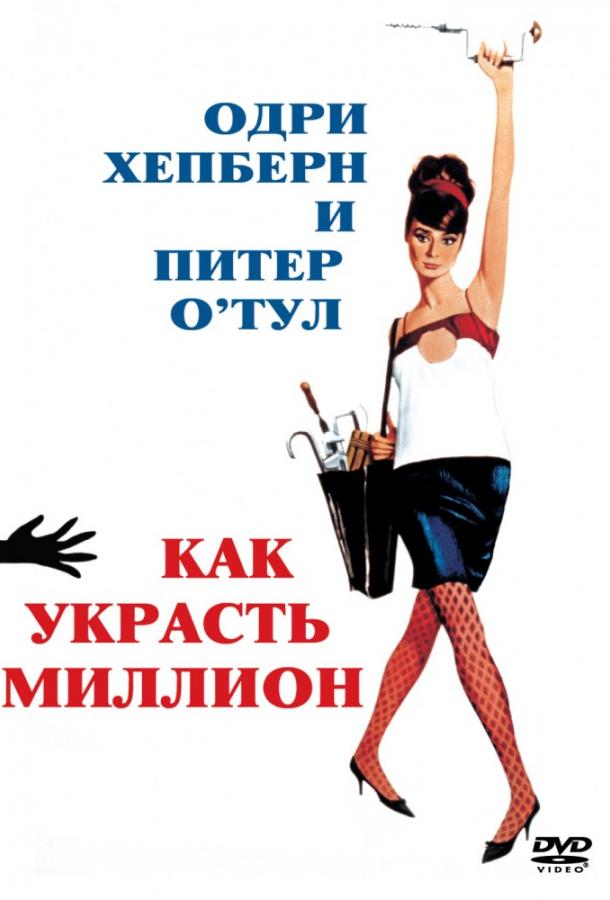 Фильм Как украсть миллион 1966 смотреть онлайн с Питером О’Тул и Хью Гриффитом
